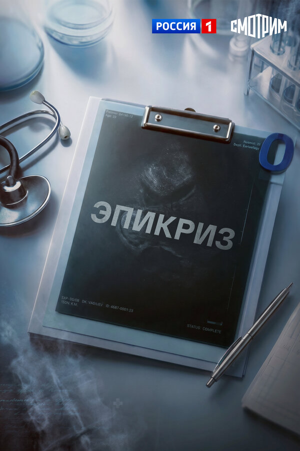 Эпикриз - постер сериала